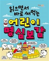 (읽으면서 바로 써먹는) 어린이 명심보감 표지