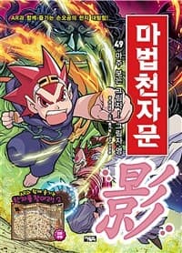 마법천자문 :손오공의 한자 대탐험 표지