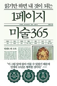 읽기만 하면 내 것이 되는 1페이지 미술365 표지