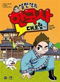 설민석의 한국사 대모험 표지