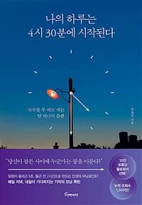나의 하루는 4시 30분에 시작된다 :하루를 두 배로 사는 단 하나의 습관 표지