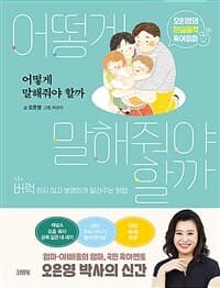어떻게 말해줘야 할까 :오은영의 현실밀착 육아회화 표지