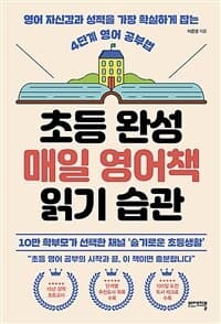 초등 완성 매일 영어책 읽기 습관 :영어 자신감과 성적을 가장 확실하게 잡는 4단계 영어 공부법 표지