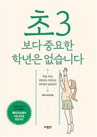 초3보다 중요한 학년은 없습니다 :학습 격차, 3학년에 시작되고 5학년에 심화된다 표지