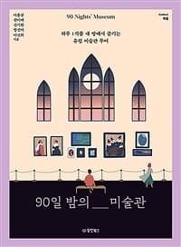 90일 밤의 미술관 =하루 1작품 내 방에서 즐기는 유럽 미술관 투어 /90 nights' museum 표지