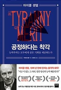 공정하다는 착각 :능력주의는 모두에게 같은 기회를 제공하는가 표지