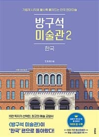 방구석 미술관 표지