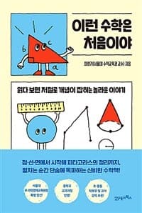 이런 수학은 처음이야 :읽다 보면 저절로 개념이 잡히는 놀라운 이야기 표지