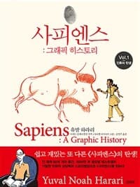 사피엔스 :그래픽 히스토리 표지