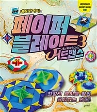 (네모아저씨의) 페이퍼 블레이드 표지