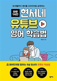 (36개월부터 영어를 모국어처럼 습득하는) 하루 1시간 현서네 유튜브 영어 학습법 표지