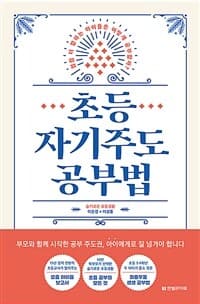 초등 자기주도 공부법 :점점 더 잘하는 아이들은 어떻게 공부할까? 표지