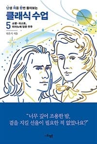 (난생 처음 한번 들어보는) 클래식 수업 표지