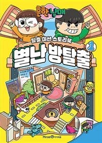 (흔한남매) 별난 방탈출 :탈출 미션 스토리북 표지