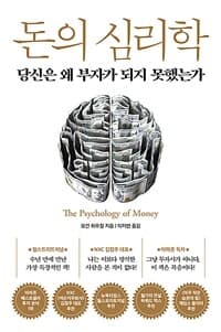 돈의 심리학 :당신은 왜 부자가 되지 못했는가 표지