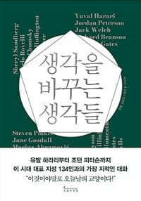 생각을 바꾸는 생각들 :유발 하라리부터 조던 피터슨까지 이 시대 대표 지성 134인과의 가장 지적인 대화 표지