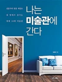 나는 미술관에 간다 :전문가의 맞춤 해설로 내 방에서 즐기는 세계 10대 미술관 표지