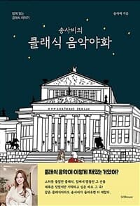 (송사비의) 클래식 음악야화 :밤에 읽는 클래식 이야기 표지