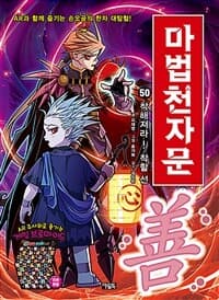 마법천자문 :손오공의 한자 대탐험 표지