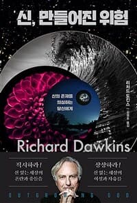 신, 만들어진 위험 :신의 존재를 의심하는 당신에게 표지