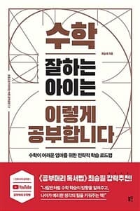 수학 잘하는 아이는 이렇게 공부합니다 :수학이 어려운 엄마를 위한 전략적 학습 로드맵 표지