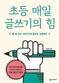 초등 매일 글쓰기의 힘 :글 잘 쓰는 아이가 왜 공부도 잘할까? 표지
