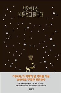 천문학자는 별을 보지 않는다 표지