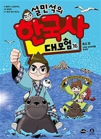설민석의 한국사 대모험 표지