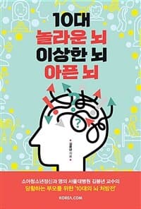 10대 놀라운 뇌 불안한 뇌 아픈 뇌 :소아청소년정신과 명의, 서울대병원 김붕년 교수의 당황하는 부모를 위한 '10대의 뇌 처방전' 표지