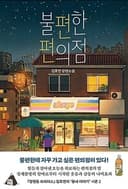 불편한 편의점 :김호연 장편소설  표지