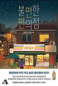 불편한 편의점 :김호연 장편소설