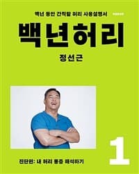 백년허리 :백년 동안 간직할 허리 사용설명서 표지
