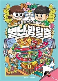 (흔한남매) 별난 방탈출 :탈출 미션 스토리북 표지