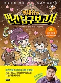 정재승의 인간 탐구 보고서 표지