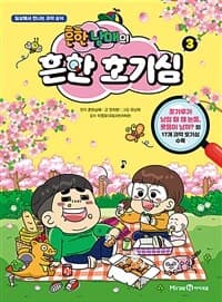 흔한남매의 흔한 호기심 :일상에서 만나는 과학 상식 표지