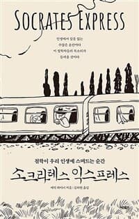 소크라테스 익스프레스 :철학이 우리 인생에 스며드는 순간 표지