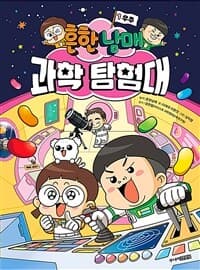 흔한남매 과학 탐험대 표지