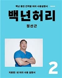 백년허리 :백년 동안 간직할 허리 사용설명서 표지