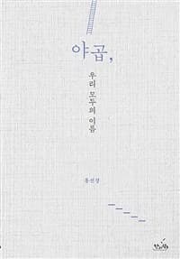 야곱, 우리 모두의 이름