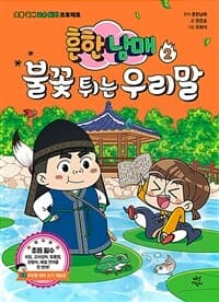 흔한남매 불꽃 튀는 우리말 :초등 국어 고수 되기 프로젝트 표지