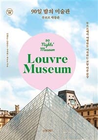 90일 밤의 미술관 :루브르에서 여행하듯 시작하는 교양 미술 감상 /90 nights' museum : Louvre Museum 표지