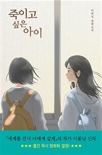죽이고 싶은 아이 :이꽃님 장편소설 표지