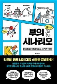 부의 시나리오 :불확실성을 기회로 만드는 4가지 투자전략 표지