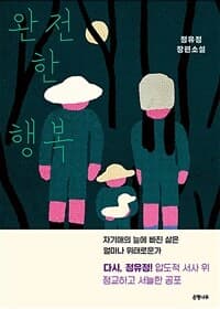 완전한 행복 :정유정 장편소설 표지