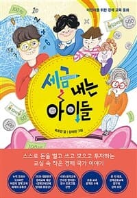 세금 내는 아이들 표지