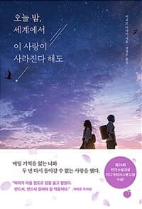 오늘 밤, 세계에서 이 사랑이 사라진다 해도 표지
