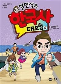 설민석의 한국사 대모험 표지