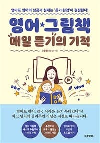 영어 그림책 매일 듣기의 기적 표지