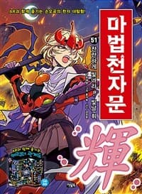 마법천자문 :손오공의 한자 대탐험 표지