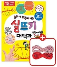 (놀면서 똑똑해지는) 실뜨기 대백과 :초급에서 고급까지 82가지 표지